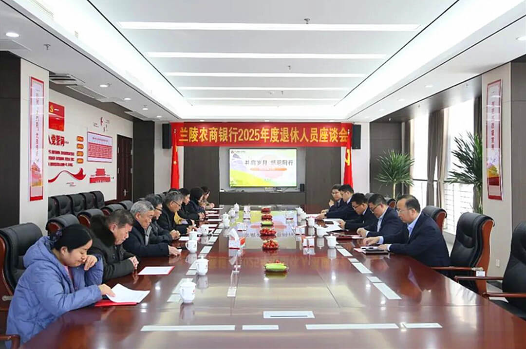 流金岁月 别情绵长&mdash;&mdash;兰陵农商银行举办2025年度退休职工座谈会